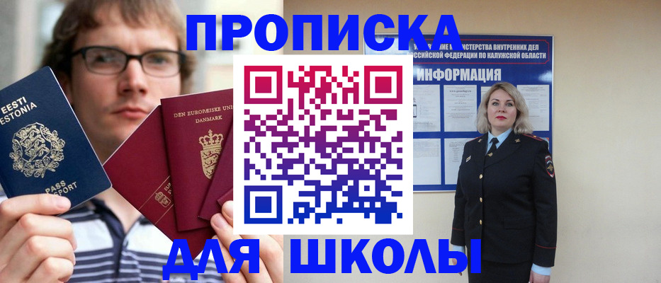 прописка для школы в Ленске
